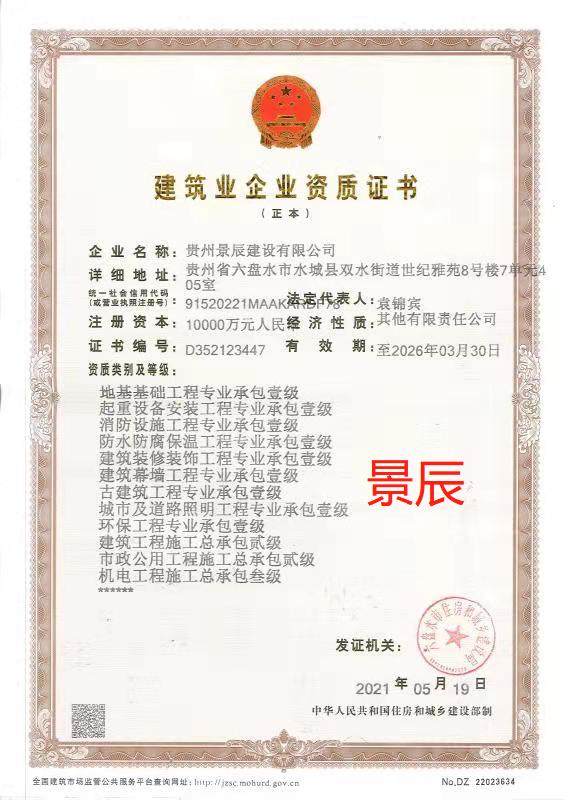 貴州景辰建設(shè)有限公司.jpg 貴州景辰建設(shè)有限公司.jpg