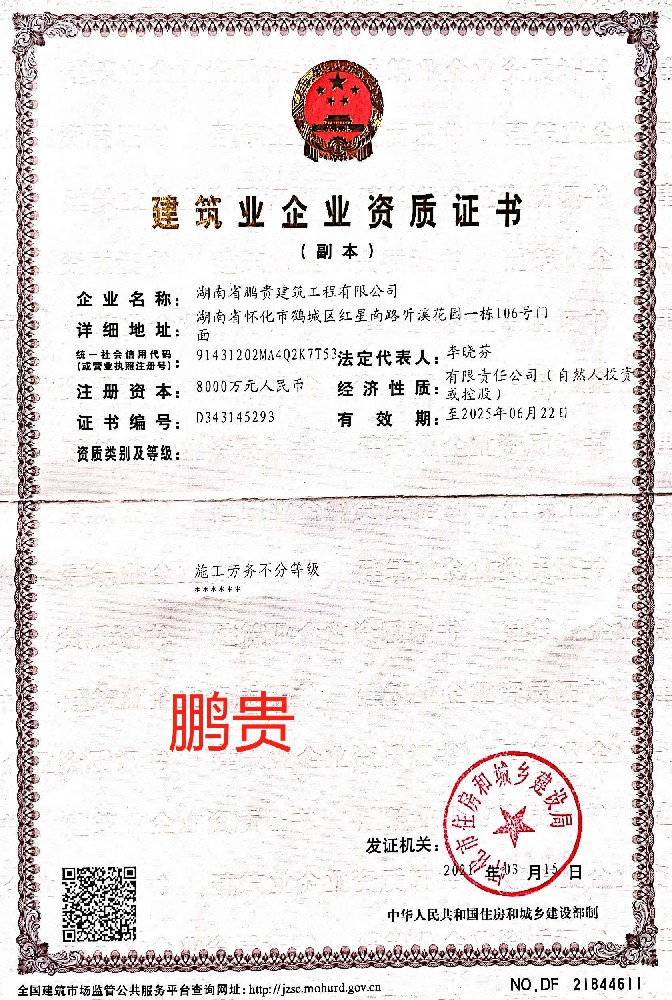 湖南省鵬貴建筑工程有限公司證書