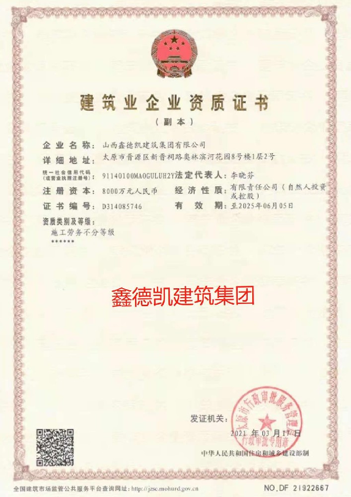山西鑫德凱建筑集團(tuán)有限公司證書(shū)