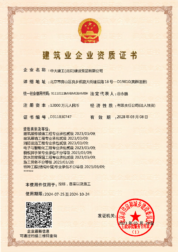 中大建工(北京)建設集團有限公司