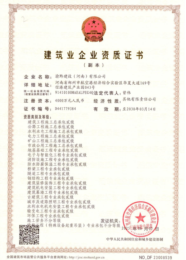 渝黔建設(河南)有限公司